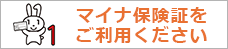マイナ保険証をご利用ください