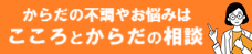 こころとからだの相談