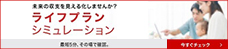 ライフプランシミュレーション