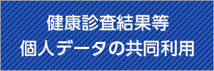 健康診査結果等個人データの共同利用