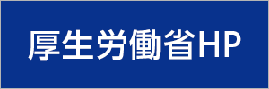 厚生労働省HP