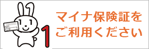マイナ保険証をご利用ください