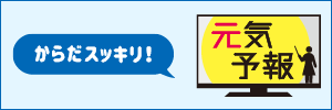 からだスッキリ！ 元気予報