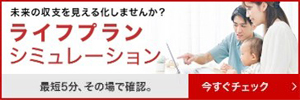 ライフプランシミュレーション