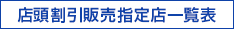 店頭割引販売指定店一覧表