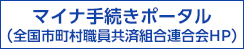 マイナ手続きポータル（全国市町村職員共済組合連合会HP）